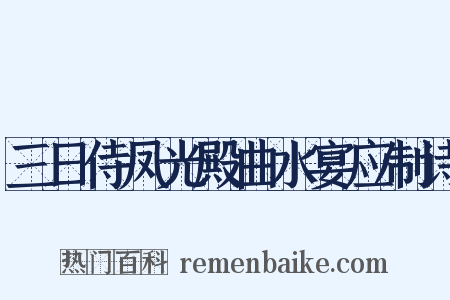 三日侍凤光殿曲水宴应制诗是什么意思的图片